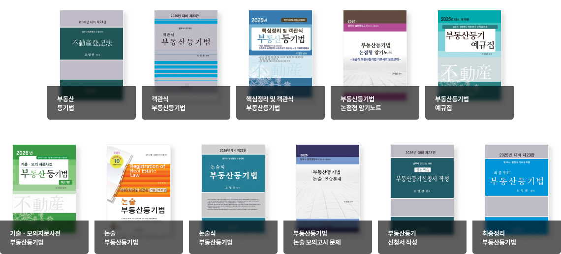 부동산등기법, 객관식 부동산등기법, 핵심정리 및 객관식 부동산등기법, 부동산등기법 논점형 암기노트, 부동산등기법 예규집, 기출.모의지문사전 부동산등기법, 논술 부동산등기법, 논술식 부동산등기법, 부동산등기법 논술 모의고사 문제, 부동산등기 신청서 작성, 최종정리 부동산등기법