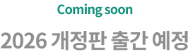 2026 개정판 출간 예정