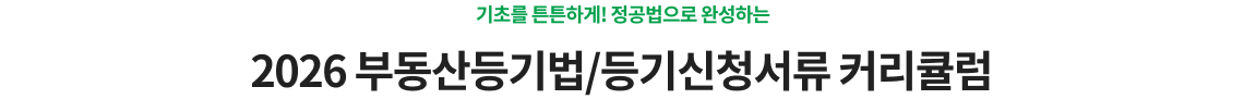 2026 부동산등기법/등기신청서류 커리큘럼