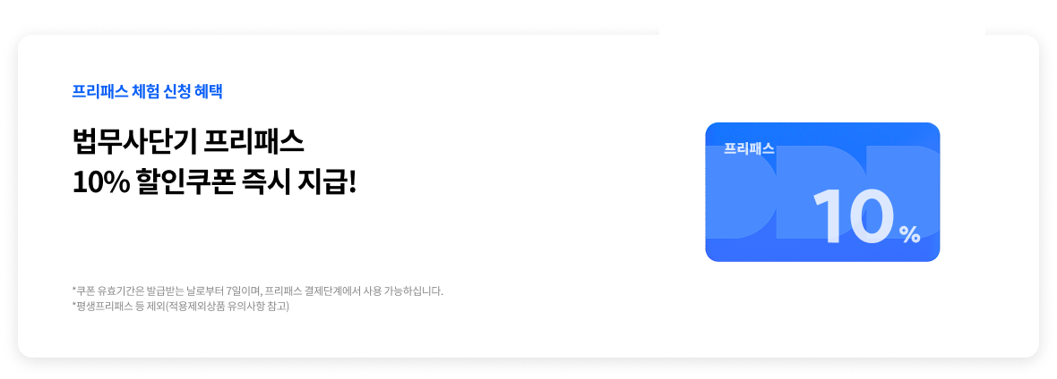 법무사단기 프리패스 20% 할인쿠폰 즉시 지급!