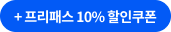 프리패스 20%할인쿠폰