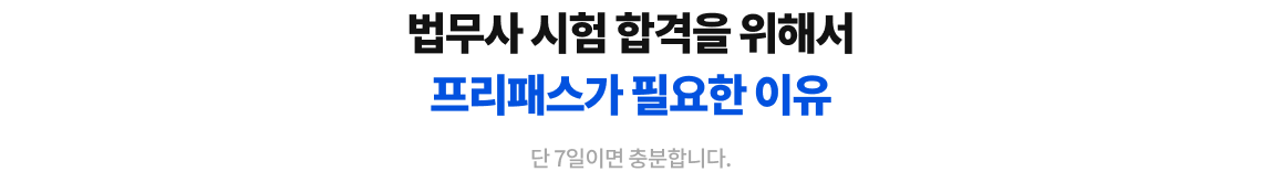 법무사 시험 합격을 위해서 프리패스가 필요한 이유