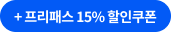 프리패스 15%할인쿠폰