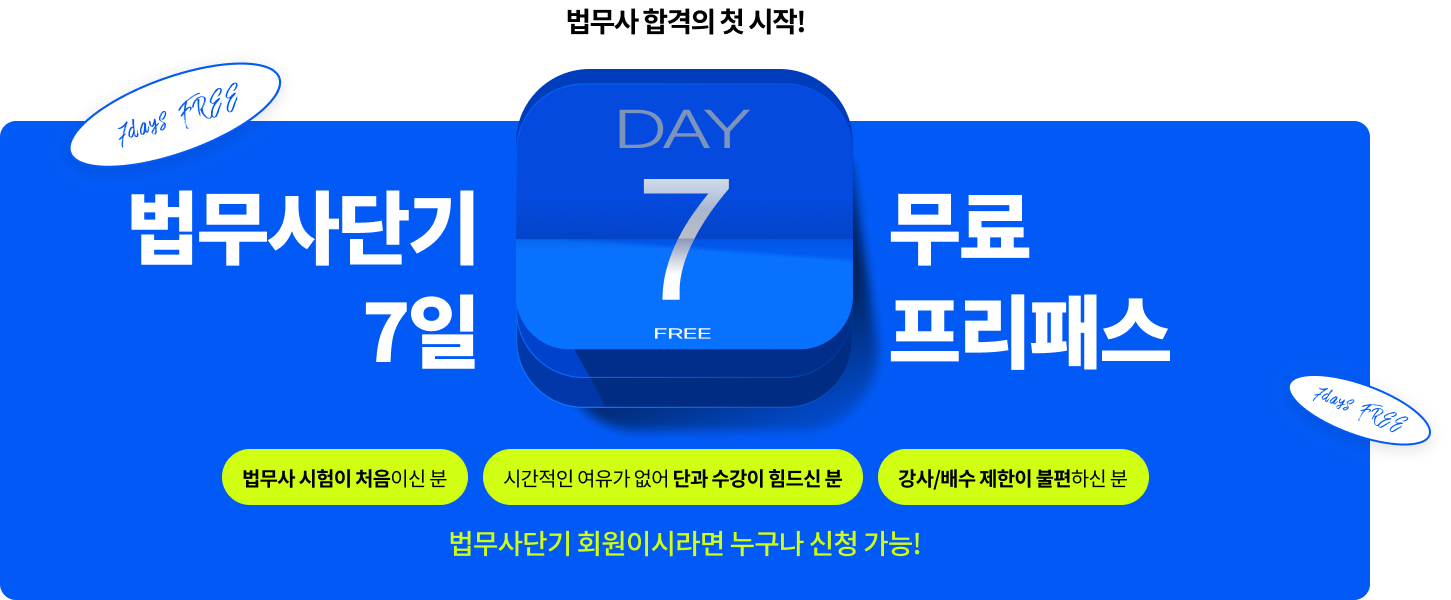 법무사단기 7일 무료프리패스