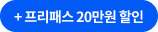 프리패스 15%할인쿠폰