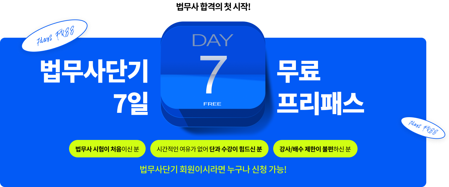 법무사단기 7일 무료프리패스