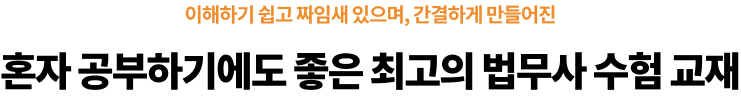 혼자 공부하기에도 좋은 최고의 법무사 수험 교재