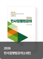 2026 민사집행법강의(13판)
