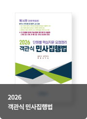 2026 객관식 민사집행법