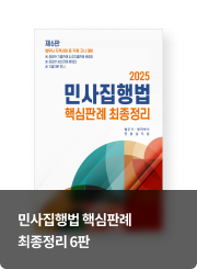 민사집행법 핵심판례 최종정리 6판