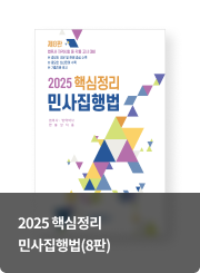2025 핵심정리 민사집행법(8판)