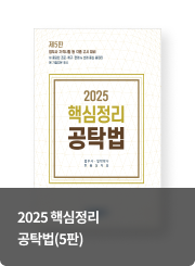 2025 핵심정리 공탁법(5판)