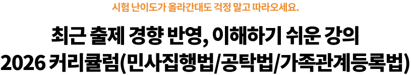 최근 출제 경향 반영, 이해하기 쉬운 강의 2026 커리큘럼(민사집행법/공탁법/가족관계등록법)
