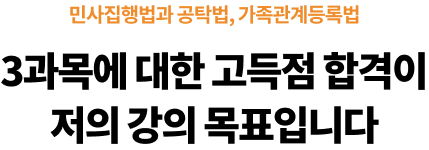 3과목에 대한 고득점 합격이 저의 강의 목표입니다