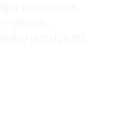 예비 법무사 여러분, 안녕하세요. 한봉상 법무사입니다.
