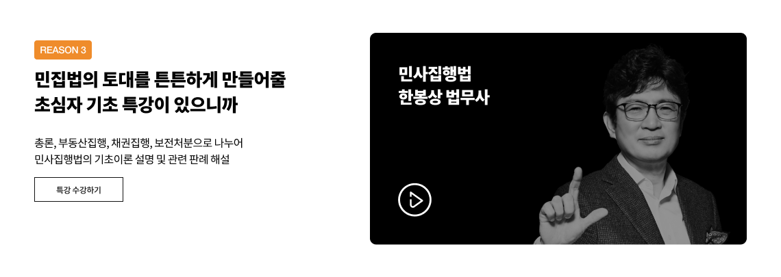 민진법의 토대로 튼튼하게 만들어줄 초심자 기초 특강이 있으니까