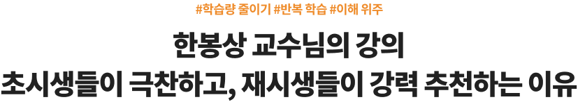#학습량 줄이기 #반복 학습 #이해 위주 한봉상 교수님의 강의 초시생들이 극찬하고, 재시생들이 강력 추천하는 이유