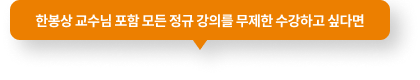 한봉상 교수님 포함 모든 정규 강의를 무제한 수강하고 싶다면