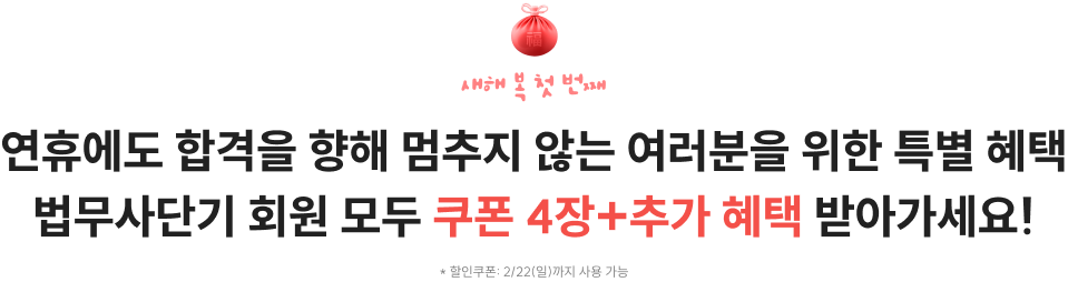 연휴에도 합격을 향해 멈추지 않는 여러분을 위한 특별 혜택 법무사단기 회원 모두 쿠폰 4장+추가 혜택 받아가세요!