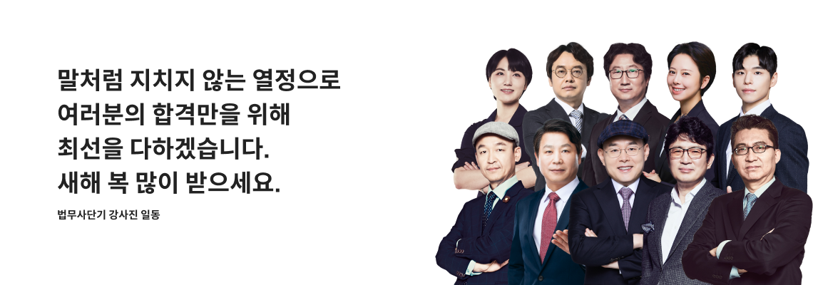 말처럼 지치지 않는 열정으로 여러분의 합격만을 위해 최선을 다하겠습니다. 새해 복 많이 받으세요.