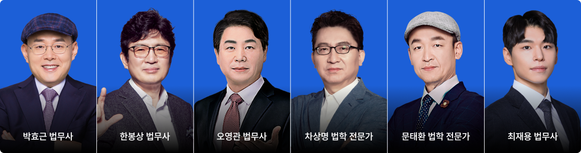 박효근 법무사, 한봉상 법무사, 오영관 법무사, 차상명 법학 전문가, 문태환 법학 전문가, 최재용 법무사
