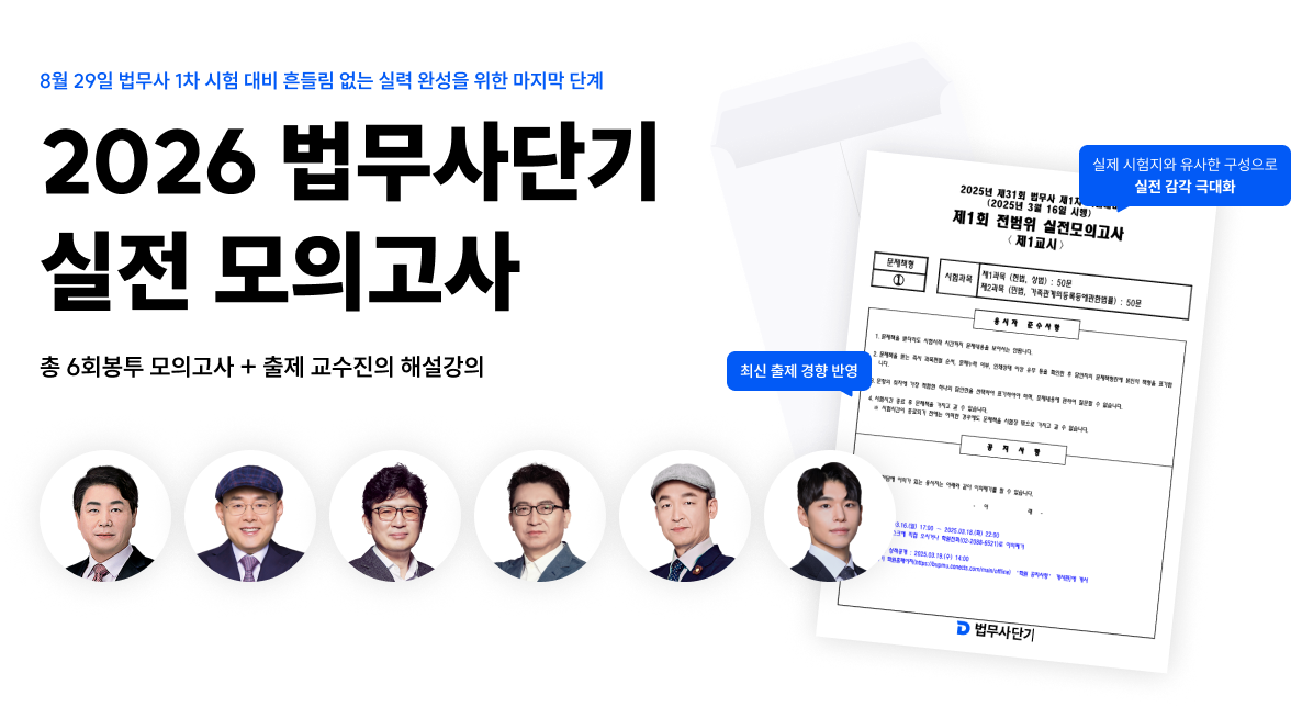 2026 법무사단기 실전 모의고사