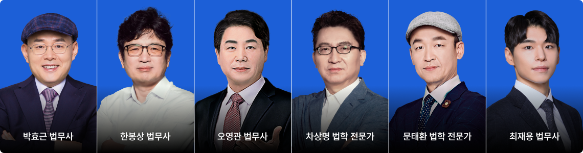 박효근 법무사, 한봉상 법무사, 오영관 법무사, 차상명 법학 전문가, 문태환 법학 전문가, 최재용 법무사