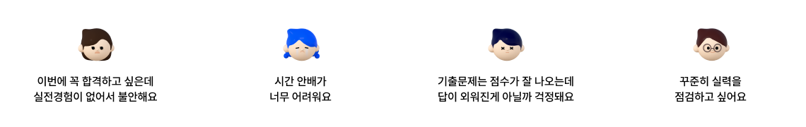 이번에 꼭 합격하고 싶은데 실전경험이 없어서 불안해요. 시간 안배가 너무 어려워요. 기출문제는 점수가 잘 나오는데 답이 외워진게 아닐까 걱정돼요. 꾸준히 실력을 점검하고 싶어요.