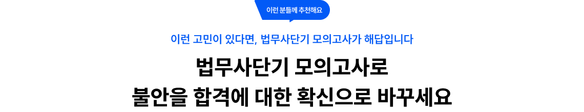 법무사단기 모의고사로 불안을 합격에 대한 확신으로 바꾸세요
