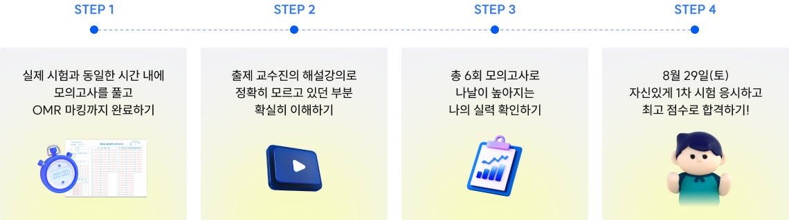 step1 실제 시험과 동일한 시간 내에 모의고사를 풀고 OMR 마킹까지 완료하기