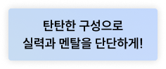 탄탄한 구성으로 실력과 멘탈을 단단하게!
