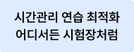 시간관리 연습 최적화 어디서든 시험장처럼