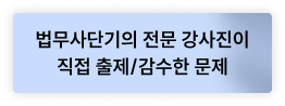 법무사단기의 전문 강사진이 직접 출제/감수한 문제