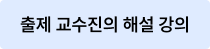 출제 교수진의 해설 강의