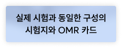 실제 시험과 동일한 구성의 시험지와 OMR 카드