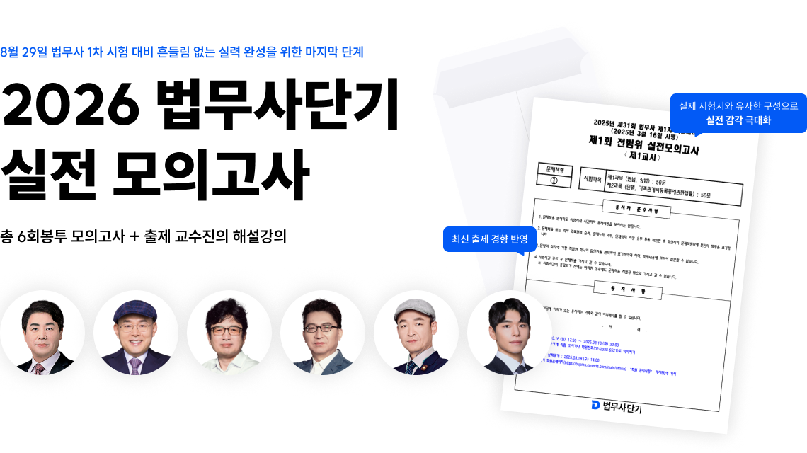 2026 법무사단기 실전 모의고사