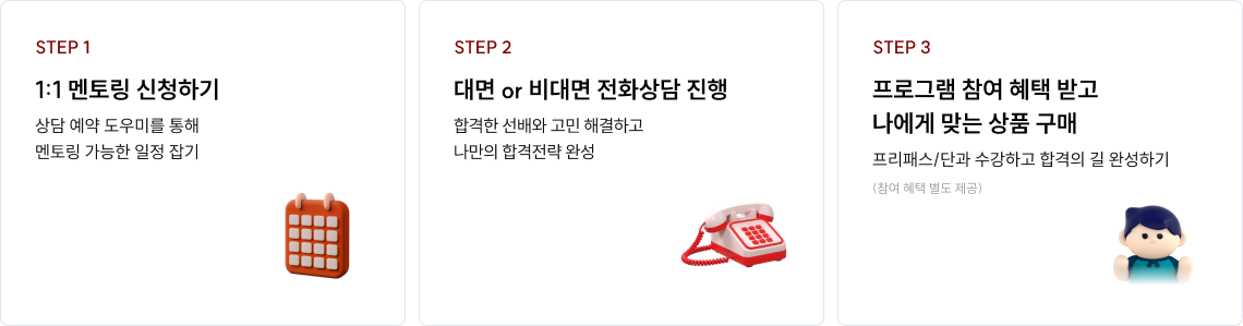1:1 멘토링 신청하기 대면 or 비대면 전화상담 진행 프로그램 참여 혜택 받고 나에게 맞는 상품 구매
