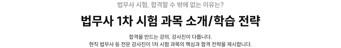 법무사 1차 시험 과목 소개/학습 전략