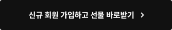 신규 회원 가입하고 선물 바로받기