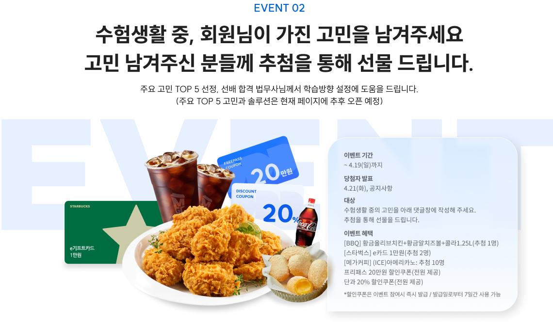 event2. 수험생활 중, 회원님이 가진 고민을 남겨주세요 고민 남겨주신 분들께 추첨을 통해 선물 드립니다.