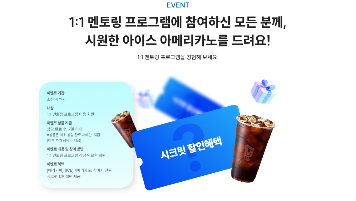 event1. 1:1 멘토링 프로그램에 참여하신 모든 분께, 시원한 아이스 아메리카노를 드려요!