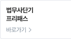 법무사단기 프리패스 바로가기