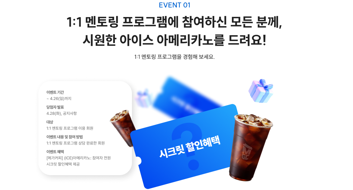 event1. 1:1 멘토링 프로그램에 참여하신 모든 분께, 시원한 아이스 아메리카노를 드려요!