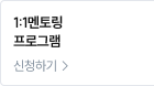 1:1멘토링 프로그램 신청하기