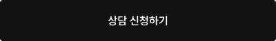 상담 신청하기
