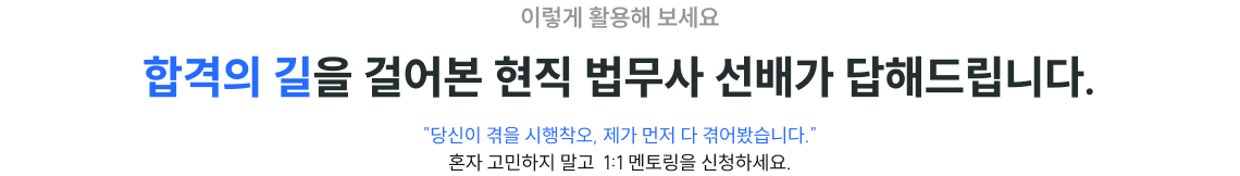 합격의 길을 걸어본 현직 법무사 선배가 답해드립니다.