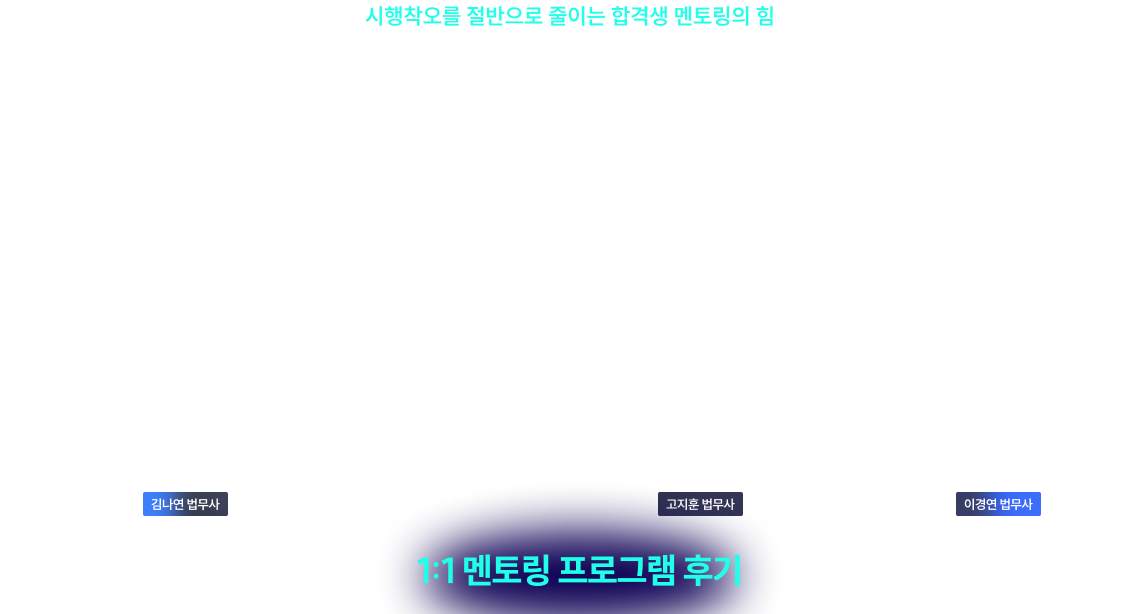 법무사단기 1:1 멘토링 프로그램
