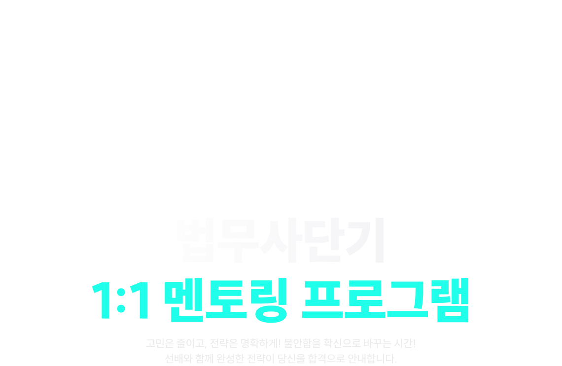 법무사단기 1:1 멘토링 프로그램