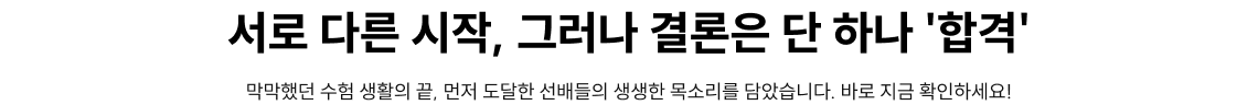 서로 다른 시작, 그러나 결론은 단 하나 '합격'
