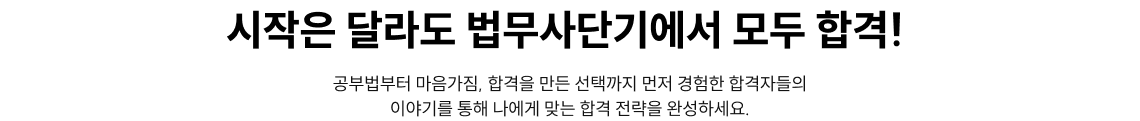시작은 달라도 법무사단기에서 모두 합격! ​